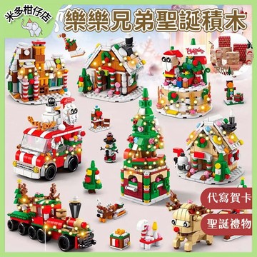 次日達🚀樂樂兄弟儿童積木 馴鹿 雪屋 聖誕樹積木 聖誕火車積木 交換禮物 12合一小積木 幼稚園交換禮