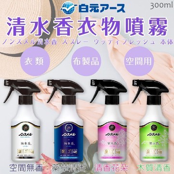 日本品牌【白元】清水香衣物噴霧
