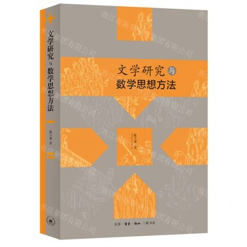 文學研究與數學思想方法丨天龍圖書簡體字專賣店丨9787108077554 (上海2501)