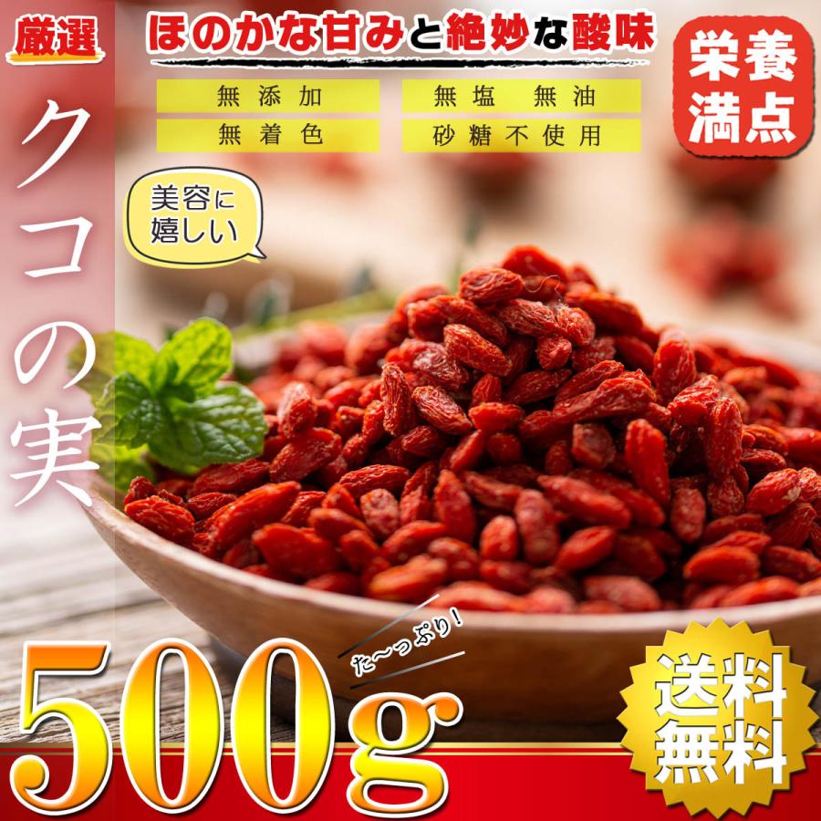 クコの実 （ ゴジベリー ） ドライフルーツ 500g  厳選 くこのみ 中国産（ 無添加 無塩 無油 無着色 砂糖不使用 無漂白 ） ナッツ おつまみ つまみ くこの実