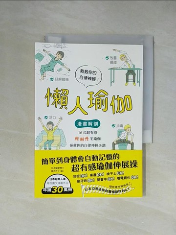 【書寶二手書T1／體育_XZA】懶人瑜伽：【漫畫解剖】16式超有感「輕懶慢」宅瑜伽，拯救你的自律神經失調_崎田美菜,  白璧瑩