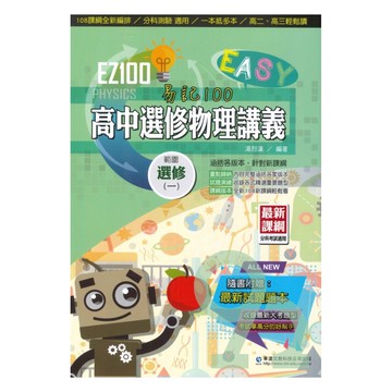 華逵高中EZ100講義選修物理(1)