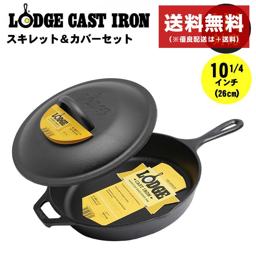 ロッジ ロジック スキレットカバー セット 10 1/4インチ