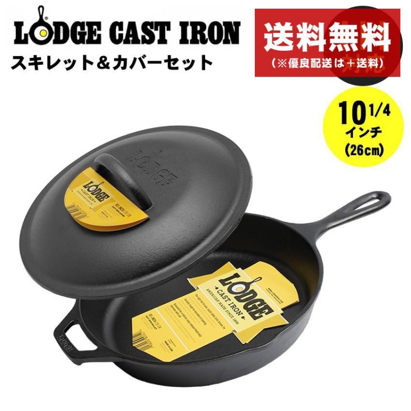 ロッジ ロジック スキレットカバー セット 10 1/4インチ フライパン IH