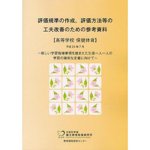 評価規準の作成,評価方法等の工夫改善のための参考資料 高等学校 保健体育 文部科学省国立教育政策研究