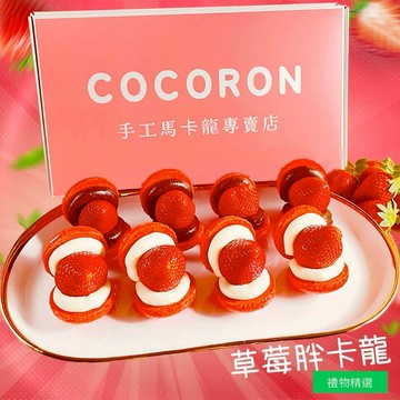 [COCORON마카롱] 草莓超能量 新鮮草莓胖卡龍  送你超能量 韓國馬卡龍  Strawberry macaron 搭配巧克力與乳酪起司內餡