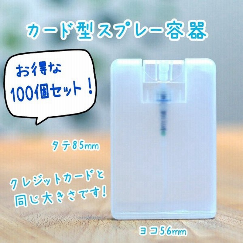 空容器 100個セット 携帯しやすいカード型スプレー容器 20ml 薄型アトマイザー 香水 アルコール消毒液などの詰め替え用に 通販 Lineポイント最大0 5 Get Lineショッピング