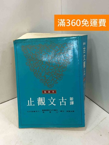【雷根360免運】【出清】古文觀止 #書斑多【P-I2407】