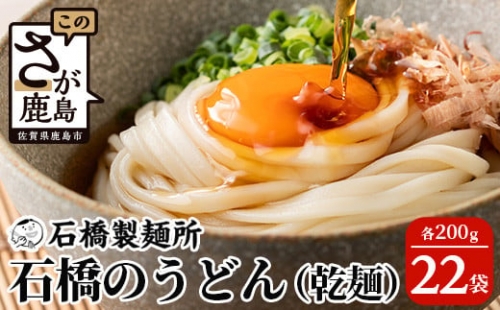 乾うどん 200g×22袋贈答・ギフトにもおすすめ うどん 饂飩 乾麺 B-593