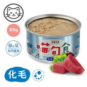 【喵旬食】#4 春夏料理-鮪魚化毛配方 80克(24罐/箱)(貓副食罐)