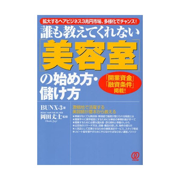 誰も教えてくれない 美容室 の始め方・儲け方 拡大するヘアビジネス3兆円市場,多様化でチャンス 開業資金 融資条件 掲載