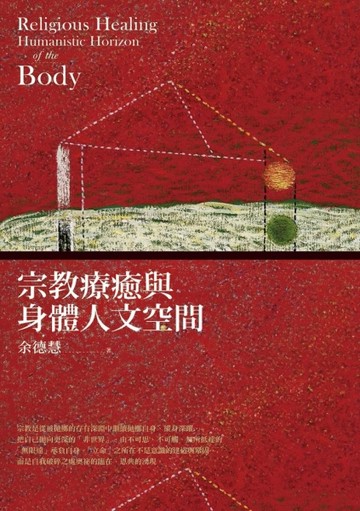 宗教療癒與身體人文空間【TAAZE讀冊生活】