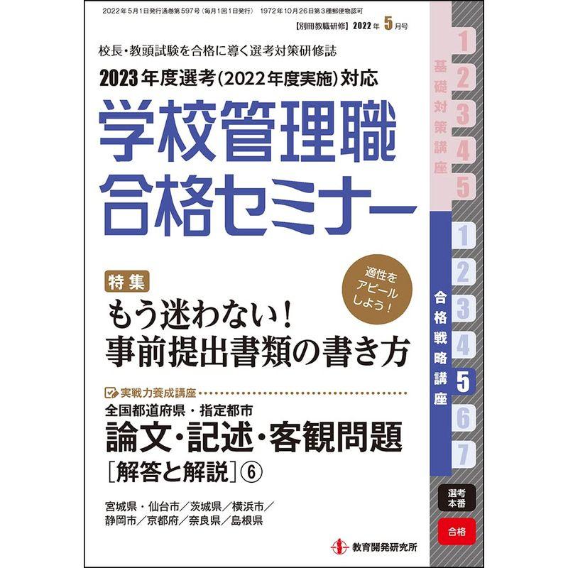 別冊教職研修2022年5月号 (学校管理職合格セミナー・合格戦略講座5)