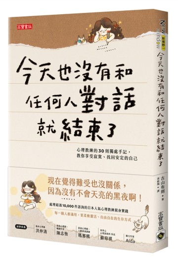 今天也沒有和任何人對話就結束了：心理教練的30則獨處手記，教你享受寂寞、找回[二手書_良好]