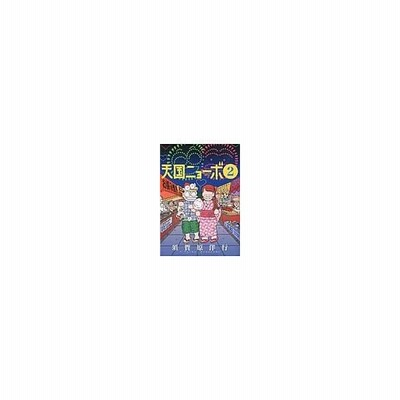 天国ニョーボ ２ 須賀原洋行 通販 Lineポイント最大0 5 Get Lineショッピング
