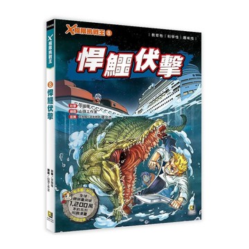 X極限挑戰王(8)悍鱷伏擊(附學習單)