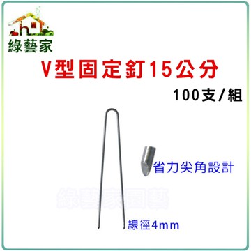 【綠藝家】V型固定釘15公分100支/組(線徑4mm.V型釘.鐵線釘)