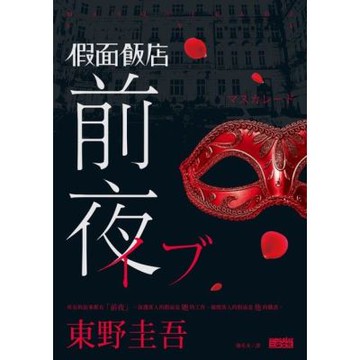 假面飯店：前夜_Readmoo 讀墨電子書