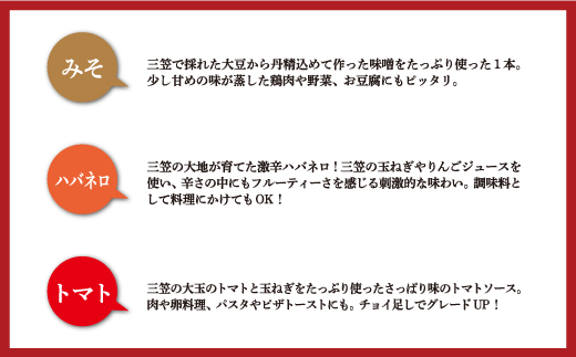 三笠のめぐみドレッシング3種セット／みそ、ハバネロ、トマト