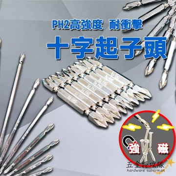 起子頭 雙頭 磁性電鑽螺絲頭 帶磁性 🔥PH2超硬雙頭十字🔥 螺絲起子 鑽頭磁鐵 十字頭起子頭 鑽尾 十字 電動起子
