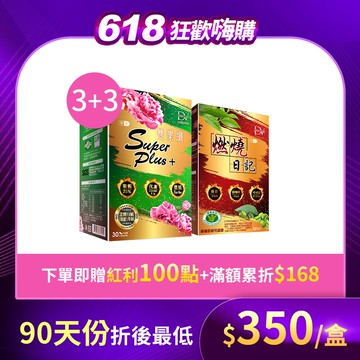 【直播推薦】點燃代謝系列★雙樂纖SuperPlus+ x3盒+燃燒日記 x3盒