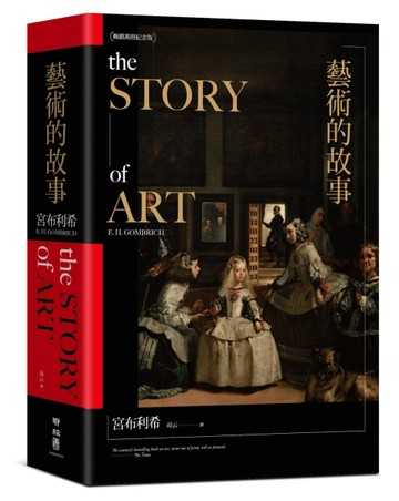 藝術的故事（暢銷10萬本．維拉斯奎斯名畫〈宮女〉紀念書衣版）[二手書_全新]