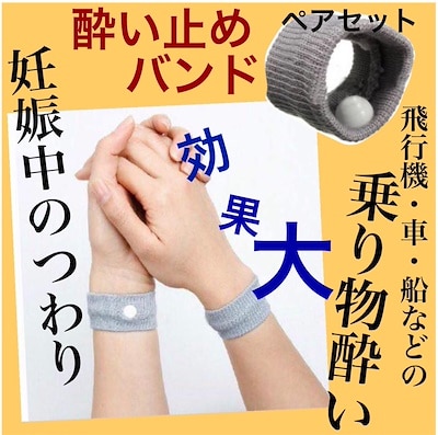 薬不用で安心 効果大 酔い止めバンド つわり 車酔い 船酔い ツボ推し 軽減 黒 匿名配送 酔い止めバンド 車酔い ツボ押し 妊婦 つわり リストバンド 旅行 Vrm Mx