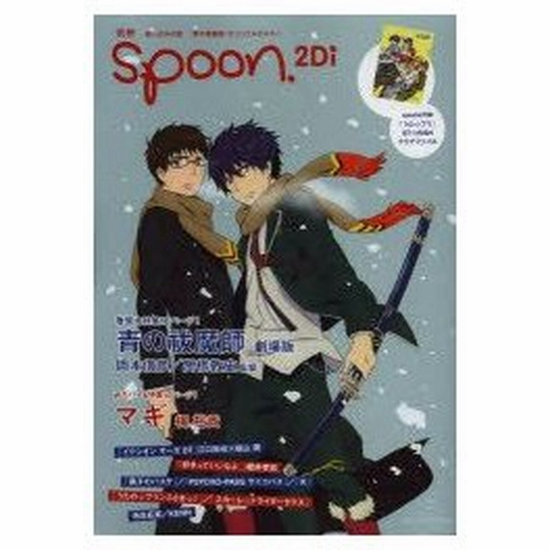 新品本 別冊spoon 2di Vol 26 特集青の祓魔師劇場版 マギ梶裕貴 うた プリ 黒子のバスケ イクシオンサーガdt サイコパス K 通販 Lineポイント最大0 5 Get Lineショッピング