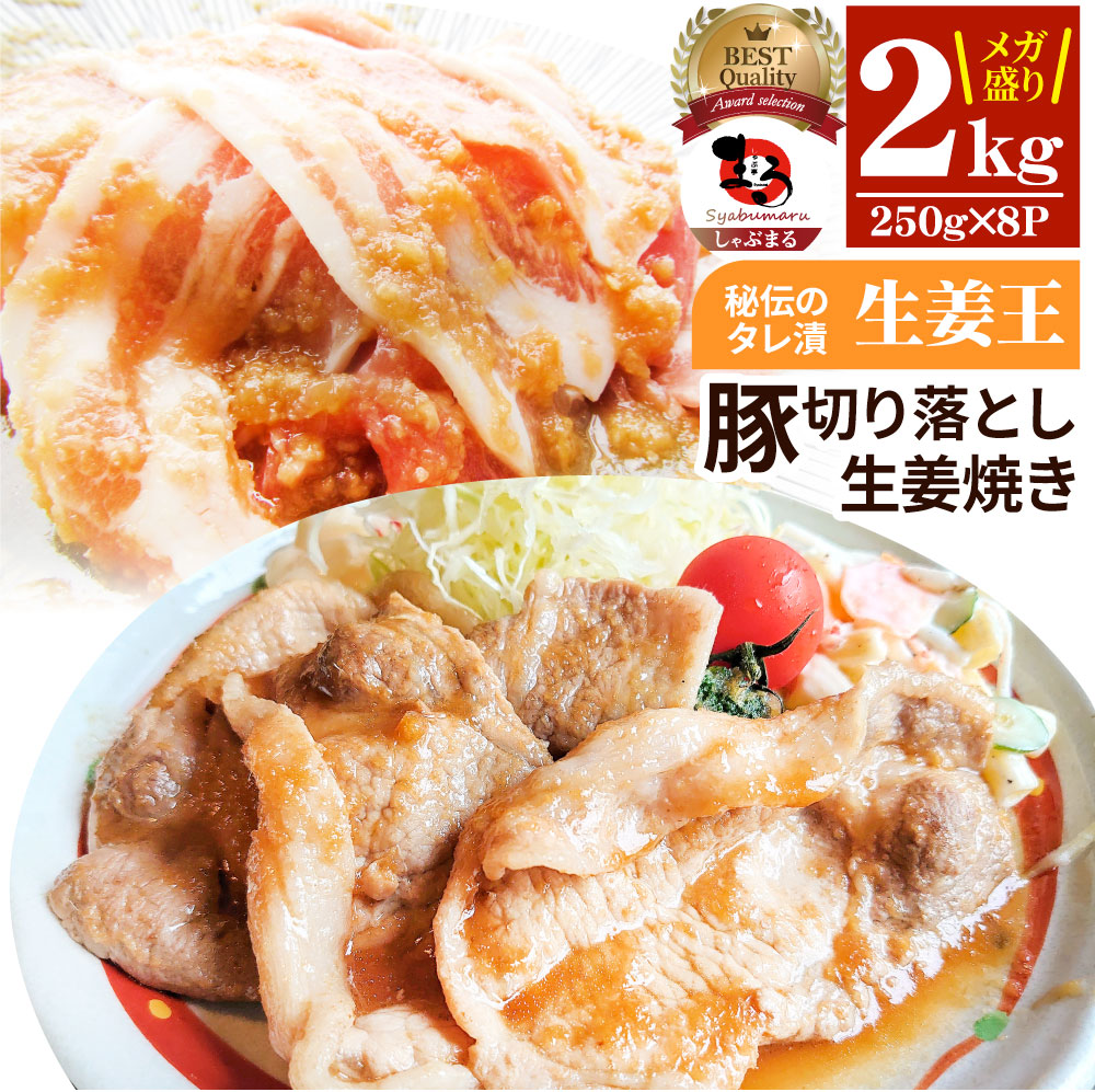 肉 訳あり 豚 生姜焼き 焼くだけ 2kg（250g×8）「生姜王」