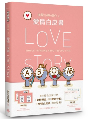血型小將ABO之愛情白皮書[二手書_良好]
