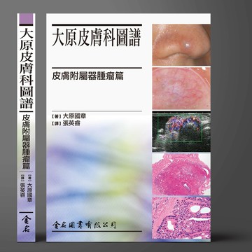 大原皮膚科圖譜-皮膚附屬器腫瘤篇 (1版) 大原國章  金名