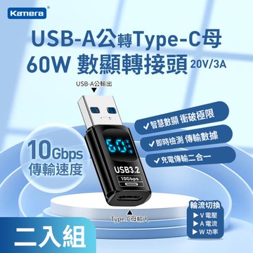 (2入組)  數顯轉接頭 USB-A公 轉 Type-C母 60W 20V 3A