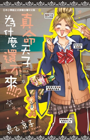 【電子書】真命天子為什麼還不來!!!!? (全)