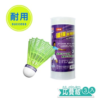 成功牌環保耐用羽球3入比賽級(塑膠羽毛球/尼龍羽球/不斷毛/台灣製/GetSport)