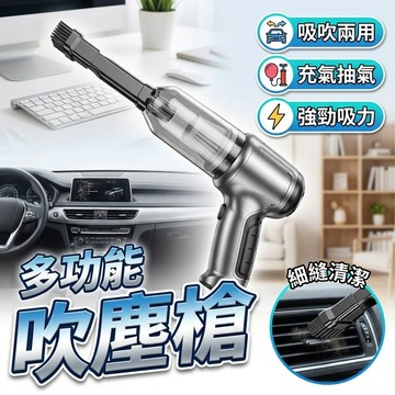【台灣出貨】多功能汽車吹塵槍｜四合一吸塵吹塵｜車用清潔神器｜鍵盤充氣清潔｜真空袋抽氣｜車內縫隙清潔工具