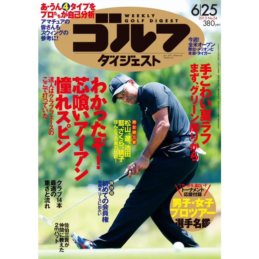 週刊ゴルフダイジェスト 2013年6月25日号 電子書籍版   週刊ゴルフダイジェスト編集部