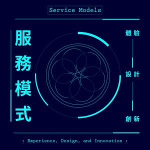 服務模式的體驗、設計與創新：從痛點到賣點 (Experience, Design, and Innovation of Service Models: from Pain Points to Selling Points)