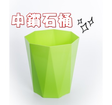 [簡單樂活]  中鑽石垃圾桶