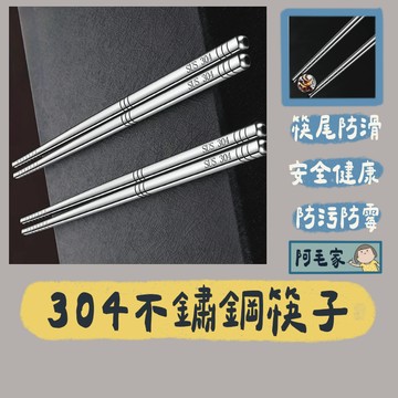 304等級不銹鋼 不鏽鋼筷子 筷子 餐具 不鏽鋼筷 鐵筷 防燙筷子  環保筷 料理筷 耐熱筷 餐廳筷子 餐具組