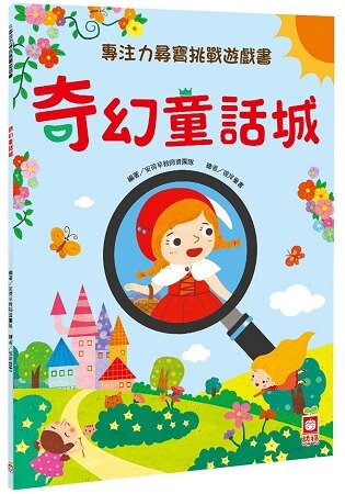 專注力尋寶挑戰遊戲書：奇幻童話城