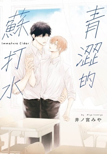 青澀的蘇打水（全）【TAAZE讀冊生活】