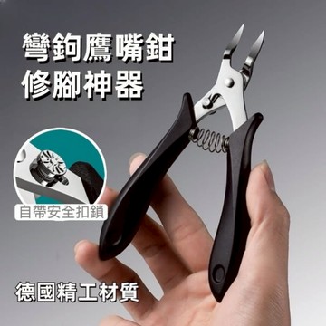 彎鉤鷹嘴鉗修腳神器 1支 現貨隔日配 甲溝 指甲剪 指甲刀 鷹嘴鉗 死皮剪 甘皮剪 指甲鉗 甲溝專用 修甲刀 甲溝剪