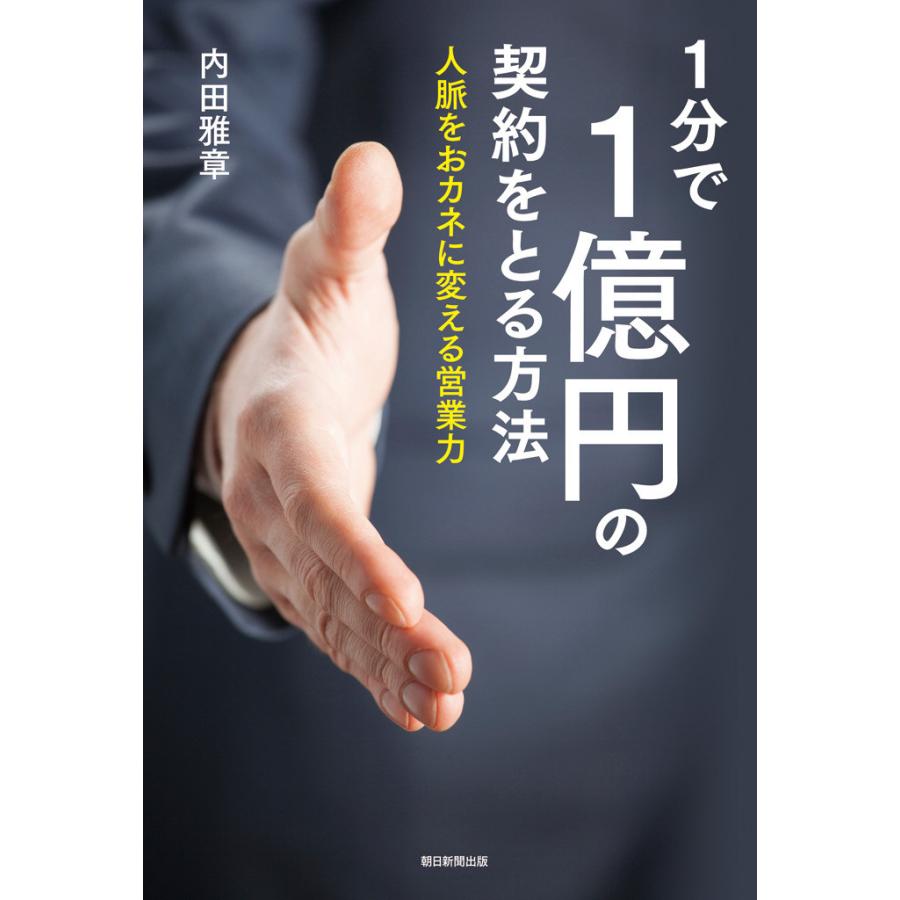 1分で1億円の契約をとる方法 人脈をおカネに変える営業力 電子書籍版   内田雅章