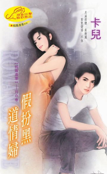 【電子書】假扮黑道情婦【假鳳虛凰1】系列月之卷