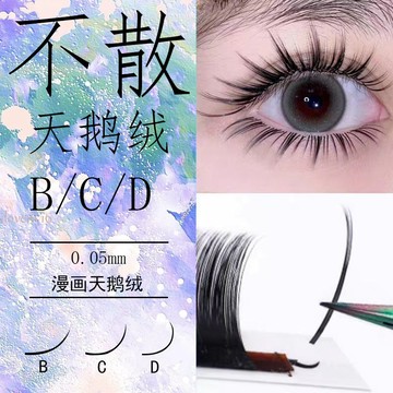 不散根漫畫款天鵝絨0.05單根多取嫁接睫毛柔軟仙女漫畫睫毛嫁接
