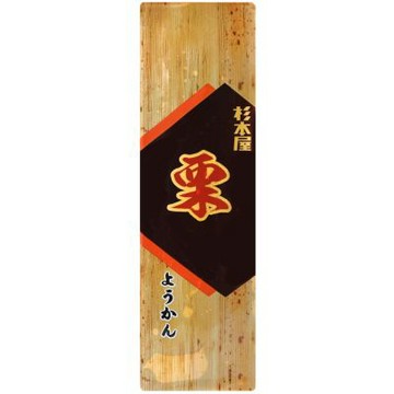 杉本屋 栗子羊羹 (400g)