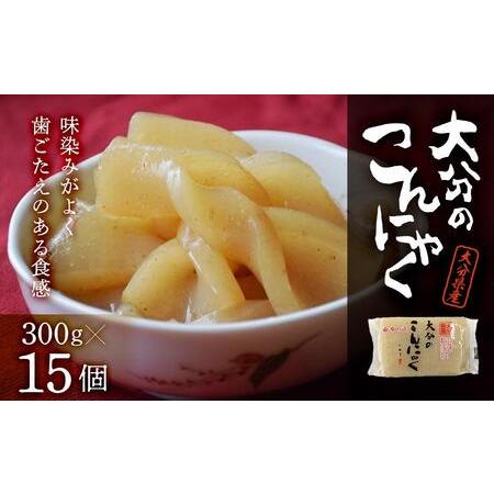 ふるさと納税 大分のこんにゃく300ｇ×15個入 大分県由布市