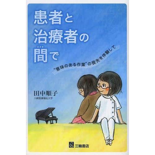 患者と治療者の間で 意味のある作業 の喪失を体験して