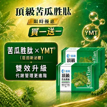 買1送1【臣田】頂級苦瓜胜肽膠囊(30粒/盒)|苦瓜胜肽|專利YMTⓇ添加