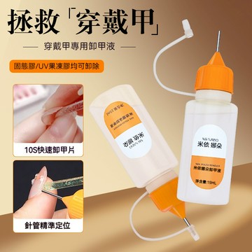 擠擠瓶卸甲水 快速卸甲液 穿戴甲美甲卸除液 果凍膠解膠劑 針管卸甲 不傷本甲穿戴甲片不發白 解膠劑快速卸甲